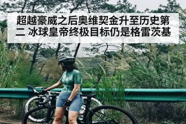 超越豪威之后奥维契金升至历史第二 冰球皇帝终极目标仍是格雷茨基