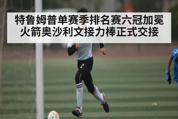 特鲁姆普单赛季排名赛六冠加冕 火箭奥沙利文接力棒正式交接